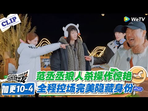 现在就出发 第3季 加更10-4:范丞丞狼人杀操作惊艳!全程控场完美隐藏身份!#现在就出发S3 #沈腾 #白敬亭 #王安宇 #金晨 #范丞丞