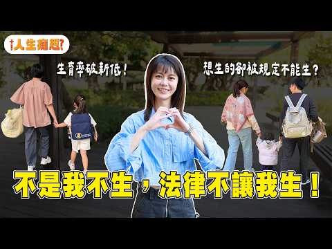 能生的人不想生,想生的卻又不准他們生——生育率創新低,台灣的生殖法該開放嗎?【人生痴想EP.7】|白癡公主