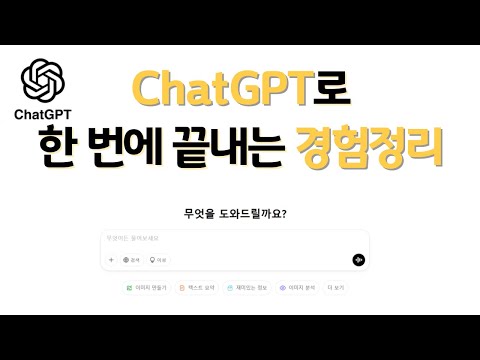 ChatGPT로 경험정리 하는 법 | 자소서? 면접 답변? 복붙만 하세요 #경험정리 #chatgpt #챗gpt