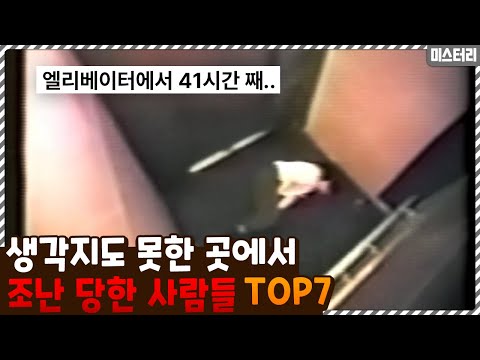 생각지도 못한 곳에서 조난 당한 사람들 TOP7
