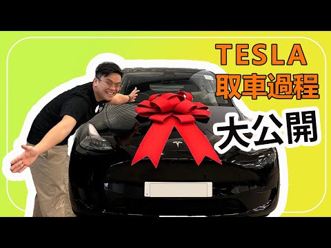 特斯拉 Tesla Model Y - 新車開箱Unboxing，取車過程大公開｜【Frankly Speaking】