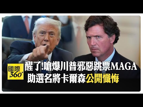 "對不起我錯了" 挺川名將卡爾森醒了!後悔支持川普 美國優先跳票川普民調低迷 【國際360】20260422@全球大視野Global_Vision