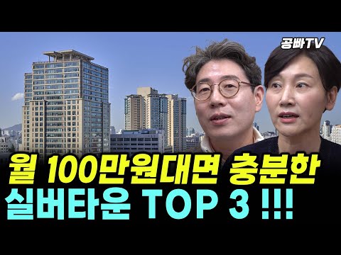 우리 부부는 60살이 되면 '실버타운'으로 갑니다!! 제가 살고 싶은 곳,딱 3군데만 알려드릴게요! (공빠TV) #요양원 #노후 #실버타운