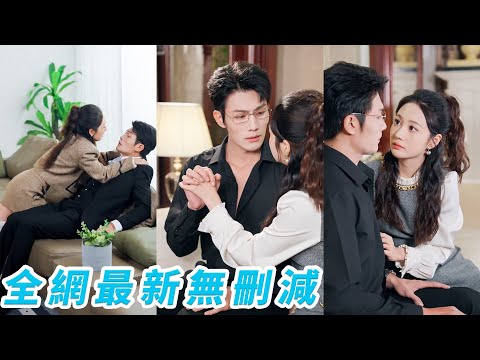 挑剔總裁逼走38個金牌秘書，唯獨這個0經驗的小丫頭留了下來，她用溫柔融化他的冰塊心，從嫌棄到寵溺，最終成為他心尖上獨一無二的例外#甜宠