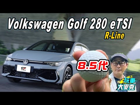 VW Golf 280 eTSI R-Line小改款試駕 全球最熱賣掀背車 8.5代展現更高質感 1.5升四缸渦輪48V輕油電動力 輸出活潑底盤紮實犀利！【玩車大麥克】