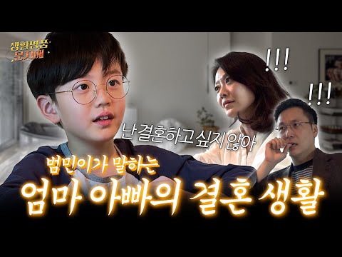 엄마 아빠 사는 걸 보니 결혼하고 싶지 않다고 하네요