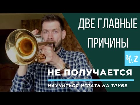 🎺 ПОЧЕМУ НЕ ПОЛУЧАЕТСЯ научиться играть на Трубе. Две главные причины. Часть II