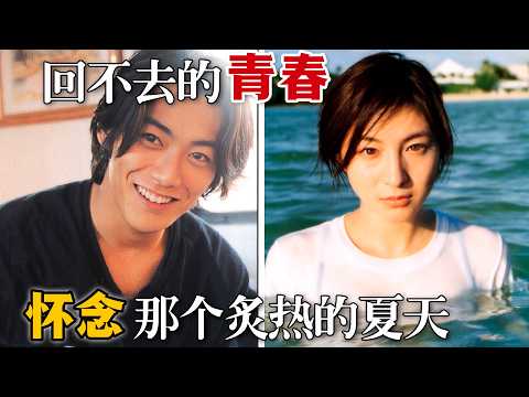 一去不回的青春，似有似無的愛情，載滿一代人回憶的經典日劇！一口氣看完《沙灘男孩》。#沙滩男孩 #日剧 #反町隆史