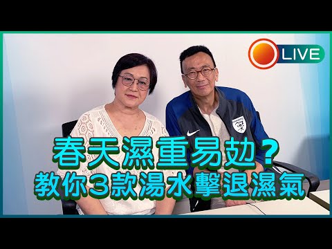 春天濕重易攰？教你3款湯水擊退濕氣 | 07-02-2023 主持：鄭丹瑞 嘉賓：Paully
