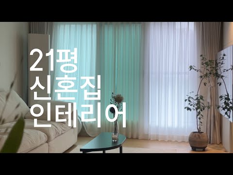 21평(49a)행복주택 신혼집 인테리어 | 가구소개|가전제품|신혼집꾸미기