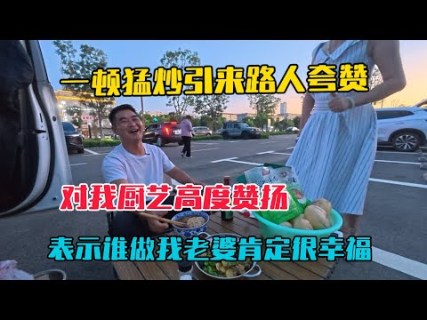 自駕甘肅，戶外做飯一頓猛炒引來路人圍觀，對我廚藝高度贊揚，表示誰要是嫁給我肯定很幸福！