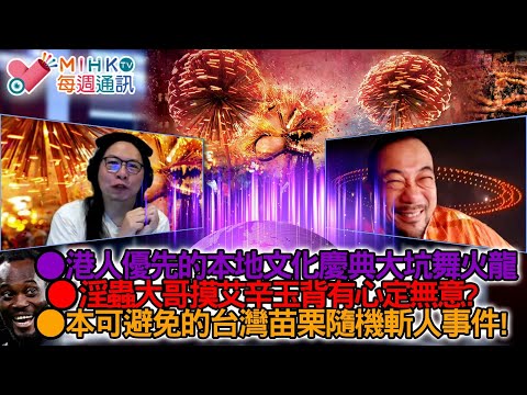 MIHK通訊站 EP433 香港人分分鐘逼唔入去大坑睇舞火龍？淫蟲大哥摸艾辛玉背有心定無意？一個月三間米芝蓮高級餐廳執笠！貪心肥牛哥被起底公審，私隱公署收到投訴！原本可以避免的台灣苗栗隨機斬人事件