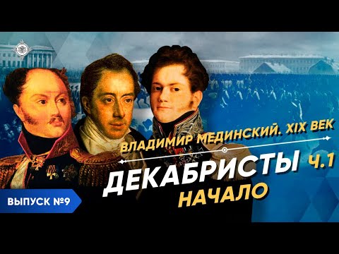 The Decembrists: The Beginning (Part I) | Course by Vladimir Medinsky