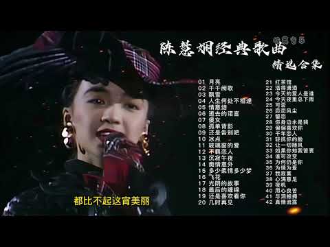 陈慧娴专辑42首神级粤语金曲，8090后专属青春纪念册！《月亮》《千千阙歌》《飘雪》《人生何处不相逢》《情意结》《逝去的诺言》《傻女》《孤单背影》《还是告别吧》《玻璃窗的爱》《不羁恋人》《沉寂午夜》
