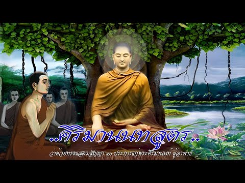 คิริมานนทสูตร (สูตรต่อสู้กับโรคภัยไข้เจ็บ) พระสูตรที่เสริมกำลังต่อสู้กับโรคภัยไข้เจ็บนานับประการ