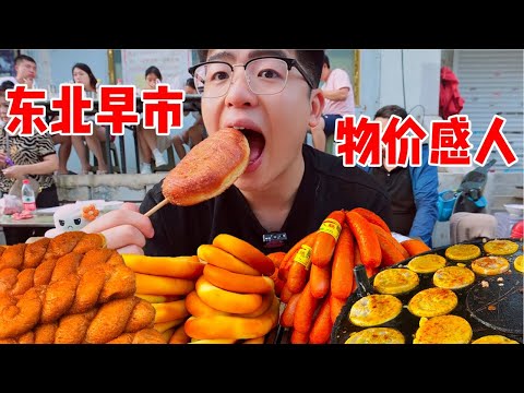 南方人首次逛东北早市!满满烟火气,便宜又美味！太治愈了！