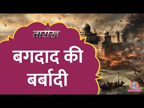 Changez Khan के पोते ने खलीफा को क्यों मरवाया, बगदाद पर कैसे हुआ Mongol का कब्ज़ा?| Tarikh E651