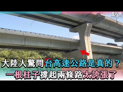 【大陸人驚問台高速公路是真的？一根柱子撐起兩條路太誇張了】@ 摩沙淺淺