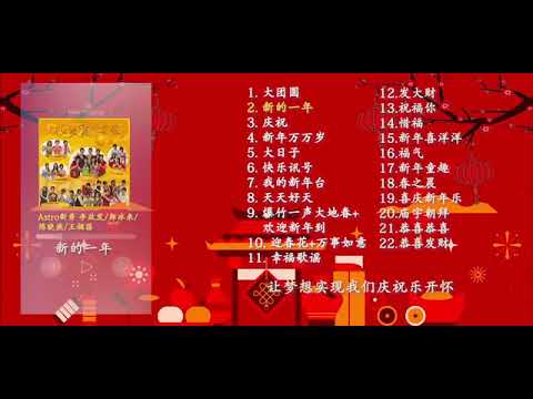 My ASTRO 2021 最好听贺岁歌 , 2021 必听贺年组合歌曲