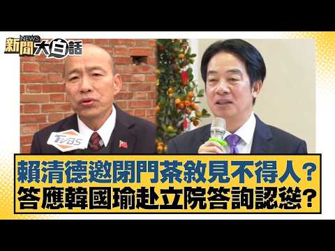 Lai Ching-te's closed-door tea party was something he couldn't possibly do in public? Did he agre...