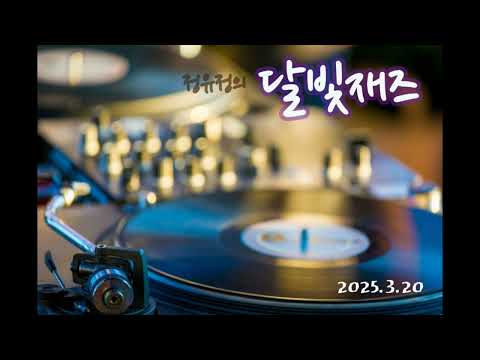 250320 정유정의 달빛 재즈