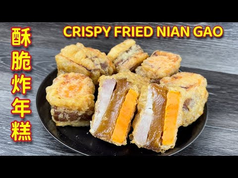 酥脆炸年糕  |  外皮酥酥脆脆，年糕软呼呼还可以拉丝哦  |   How To Make Crispy Fried Nian Gao