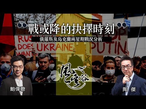 Chapter 1: 戰或降的抉擇時刻｜陶傑 鮑偉聰｜風雲谷｜2022/03/14