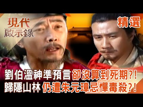 【精選】第一謀士劉伯溫「預言明朝結局」卻沒算到自己死期？替朱元璋統一中國「神機妙算遭忌憚」歸隱山林仍被毒殺？！｜#現代啟示錄 ‪@57History