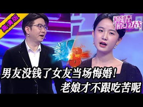 完整版【愛情保衛戰】男友有錢時女友洗衣做飯，男友沒錢了女友悔婚分手！老娘傻了才跟你一起吃苦#情感