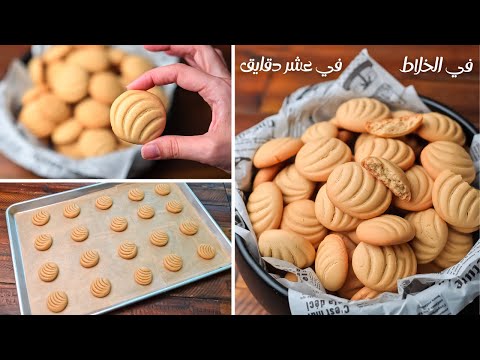 بسكوت الخلاط السريع في عشر دقايق هاتعملو ٤٠ بسكوته هش ومقرمش وبدون زبده ولا قالب وسر دوبانه في البق