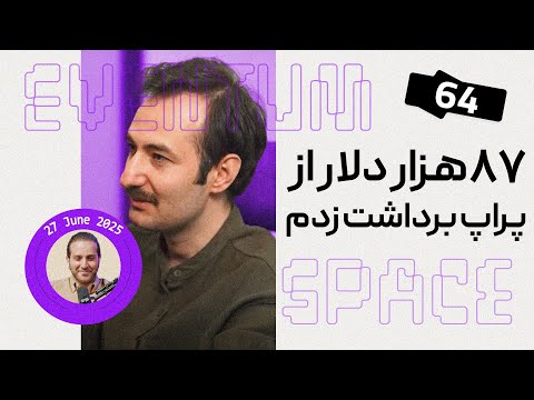 پراپ تریدر:اگه برمیگشتم عقب اینجوری پراپ پاس می کردم│پادکست EVENTUM⁶⁴