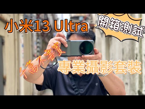 開箱 - 香港 小米13 Ultra 國際版 & 專業攝影套裝 測試結果令人失望 4K 高清試機相/片