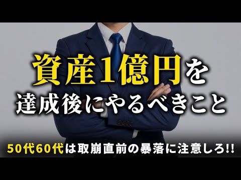 【大台突破】資産1億円を超えたらまず最初にコレをやれ！年代別の絶対確認すべきこと