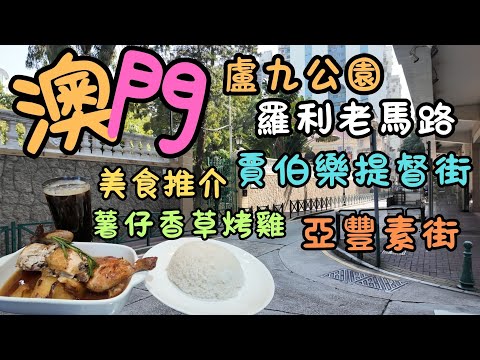 澳門｜盧九公園｜羅利老馬｜賈伯樂提督街｜亞豐素街｜遊食堂 ｜璐森小廚｜薯仔香草烤雞｜陳光記燒味｜阿維斯咖啡｜軒記麵食｜新鴻發美食｜葉庭故居｜路邊茶檔｜均安隆美食｜自費｜日常viog