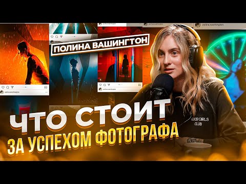 Полина Вашингтон - Как формируется стиль фотографа и в чем секрет успеха в творчестве