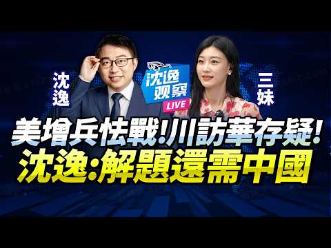 美伊互掐命門「美軍增兵反怯場」！外媒再疑川普訪華時間！解題不找中國？中東和平已成妄想！@BNETVNZ #沈逸