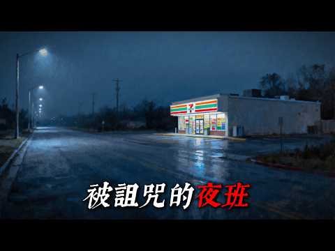 「 我是一名雜貨店的夜班員工，這裡有些奇怪的規則需要遵守 」 | 睡前恐怖故事｜reddit怪談｜nosleep故事｜歐美怪談 | 燈下怪談
