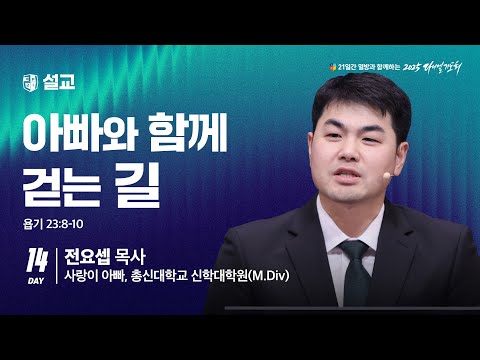 [2025 다니엘기도회 14일차 말씀] 전요셉 목사 |  2025-11-14
