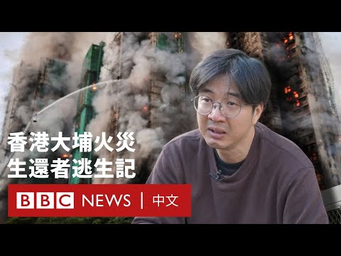 香港大埔火災倖存者還原逃生經歷:「我覺得要死了,逃不了」- BBC News 中文 #香港 #火災 #大埔 #大火 #消防 #宏福苑