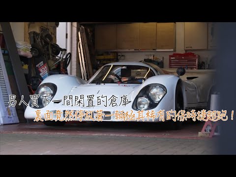 男人買下一間閑置的倉庫，裏面竟然停放著一輛極其稀有的保時捷超跑！