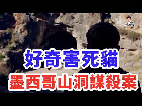 男孩為尋找夥伴誤入山洞，結果他就看到了此生最恐怖的一幕！