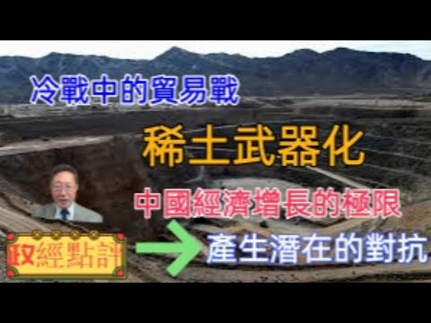 冷戰中的貿易戰：稀土武器化/中國經濟增長的極限產生潛在的對抗#政經點評