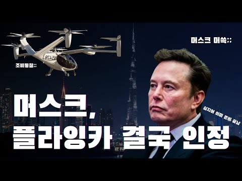 "절대 안 한다"더니 뒤로는 준비 끝? 머스크의 소름 돋는 계획