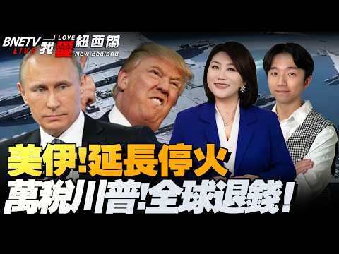 美伊延长停火!美再调千兵入中东!伊中通话,以黎谈崩!|万亿关税!美国分批退款!|中国三大舰队同步发布重要声明|中国叫停两大航运巴拿马运营! #我爱纽西兰