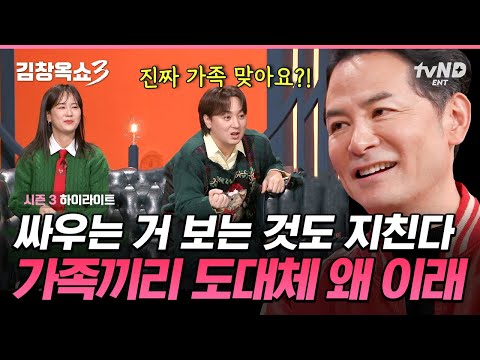 [#김창옥쇼3] 가족끼리 쌍욕 섞인 막말부터 냅다 가출까지💢 싸웠다 하면 끝장을 보는 집안의 속사정💦