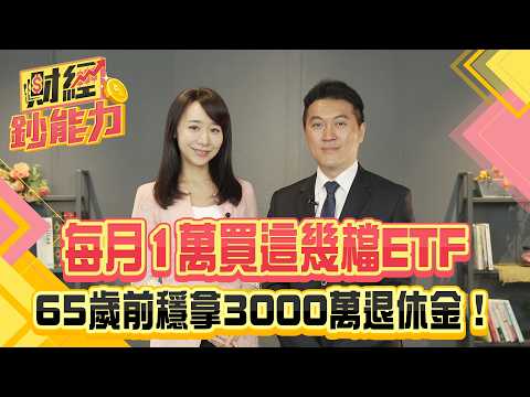 每月1萬買這幾檔ETF！65歲前穩拿3000萬退休金！高殖利率數字背後的真相！【#財經鈔能力】｜20250612 趙慶翔 ft.雨果 #金臨天下 #ETF #0050  @金臨天下