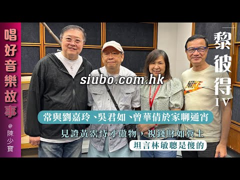 見證黃霑恃才傲物，視錢財如糞土｜常與劉嘉玲、吳君如、曾華倩於家聊通宵｜坦言林敏聰是傻的【唱好音樂故事】