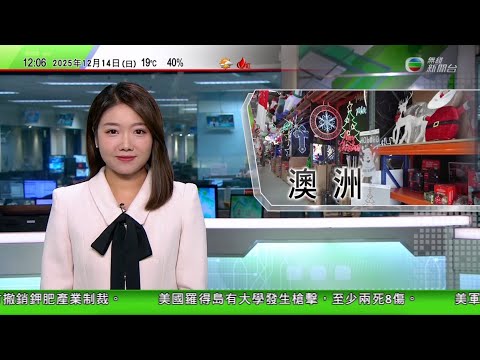 TVB午間新聞|澳洲有聖誕商品店傳承四代 不斷更新款式為全年營業秘訣|美國布朗大學槍擊案至少兩死九傷 有學生躲課室枱底兩小時|美斯到印度球場「快閃」惹球迷不滿 衝入場破壞洩忿要求回水|20251214