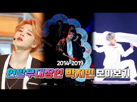 [방탄/지민] 연말 무대 장인 박지민 모아보기 (2014~2019 무대 모음) | Jimin legendary stage complication