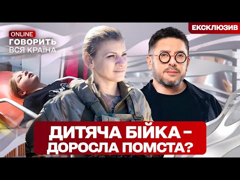 ОДНА ПРОТИ НАТОВПУ? Шокуючі подробиці дитячої війни! Говорить вся країна. Новий сезон